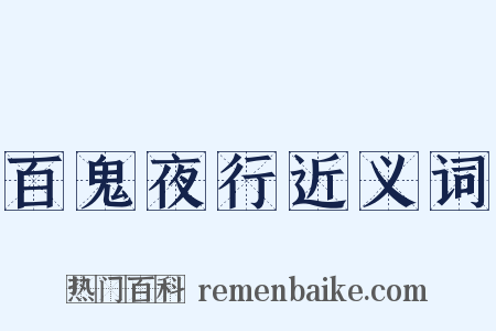 百鬼夜行近义词是什么意思的图片